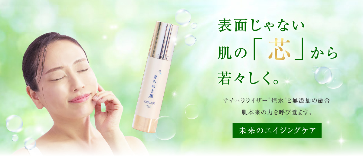 表面じゃない肌の「芯」から若々しく