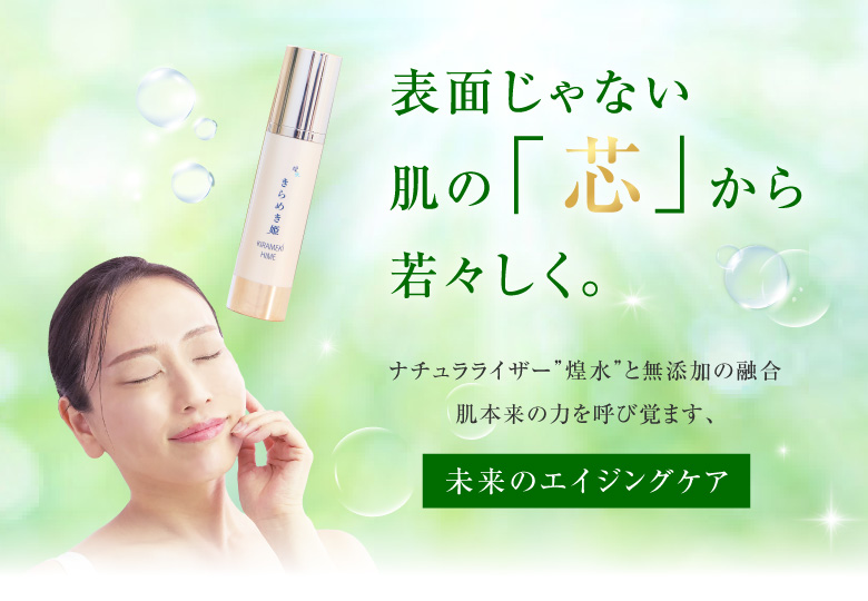 表面じゃない肌の「芯」から若々しく