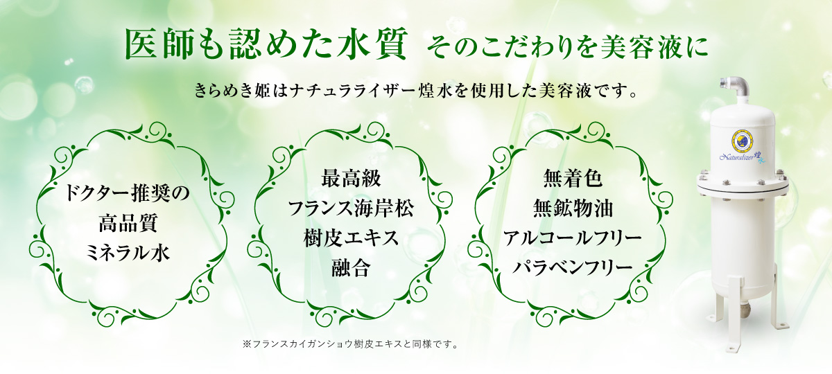 医師も認めた水質 そのこだわりを美容液に