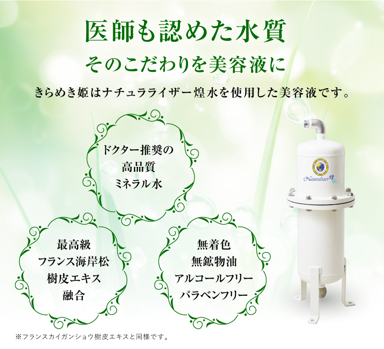 医師も認めた水質 そのこだわりを美容液に