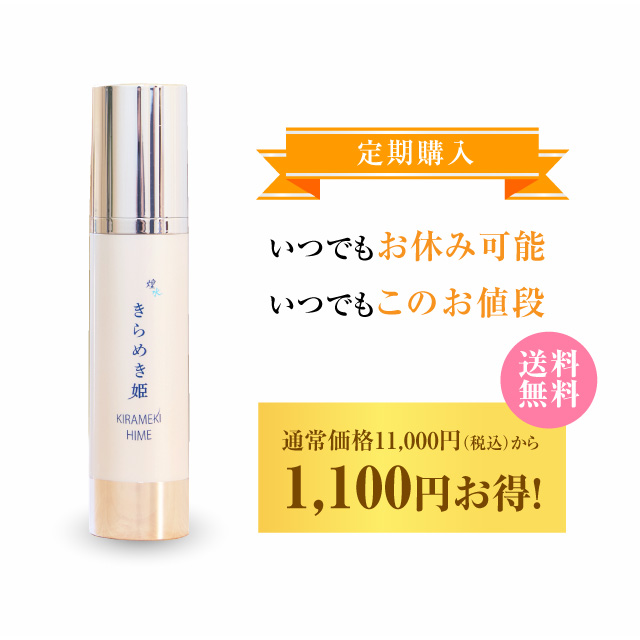 きらめき姫 100ml[定期購入]