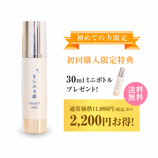 きらめき姫 100ml[初回限定]