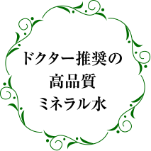 ドクター推奨の高品質ミネラル水