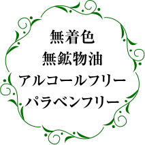 無着色無鉱物油アルコールフリーパラベンフリー