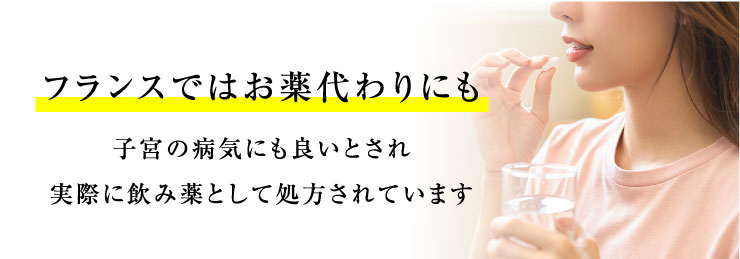 フランスではお薬代わりにも