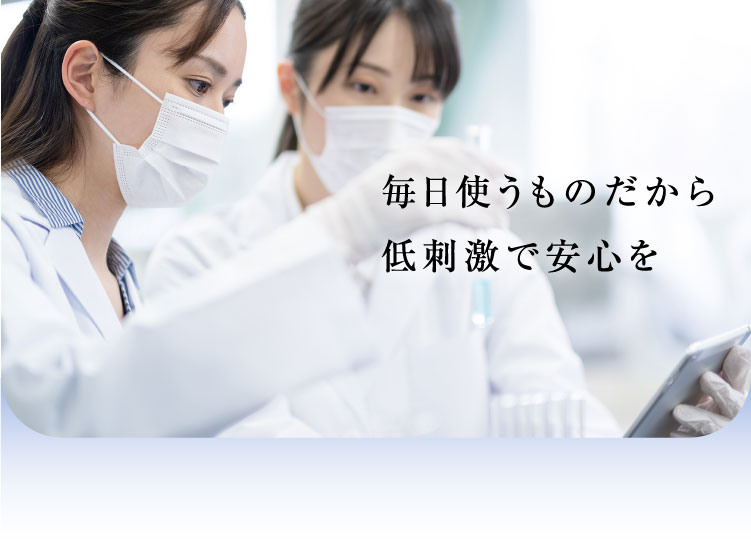 毎日使うものだから低刺激で安心を