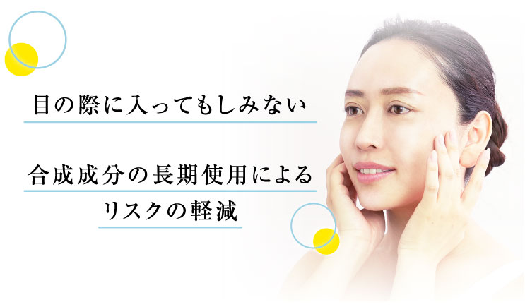 目の際に入ってもしみない