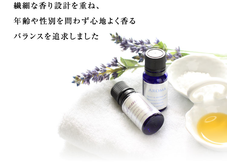 繊細な香り設計を重ね、年齢や性別を問わず心地よく香るバランスを追求しました