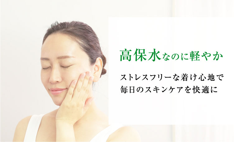 高保水なのに軽やか