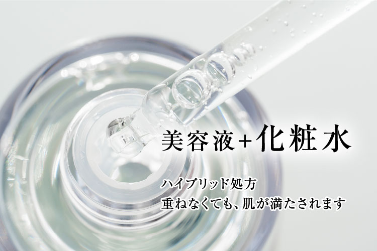 美容液+化粧水