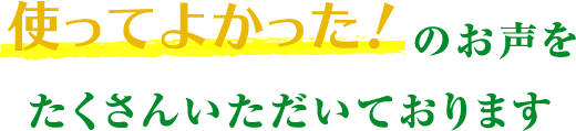 使ってよかった！